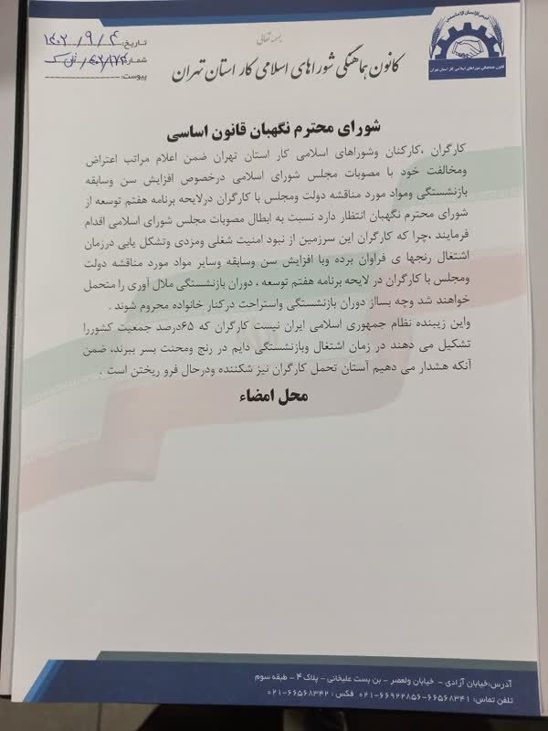 طومار کارگران تهران خطاب به شورای نگهبان/ «افزایش سن بازنشستگی» ملغی شود