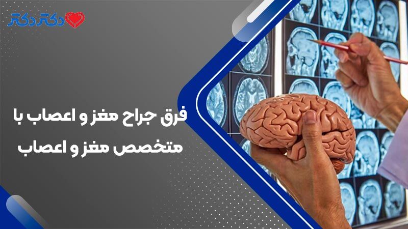 جراح مغز و اعصاب با متخصص مغز و اعصاب چه تفاوتی دارد؟  جراح مغز و اعصاب با متخصص مغز و اعصاب چه تفاوتی دارد؟