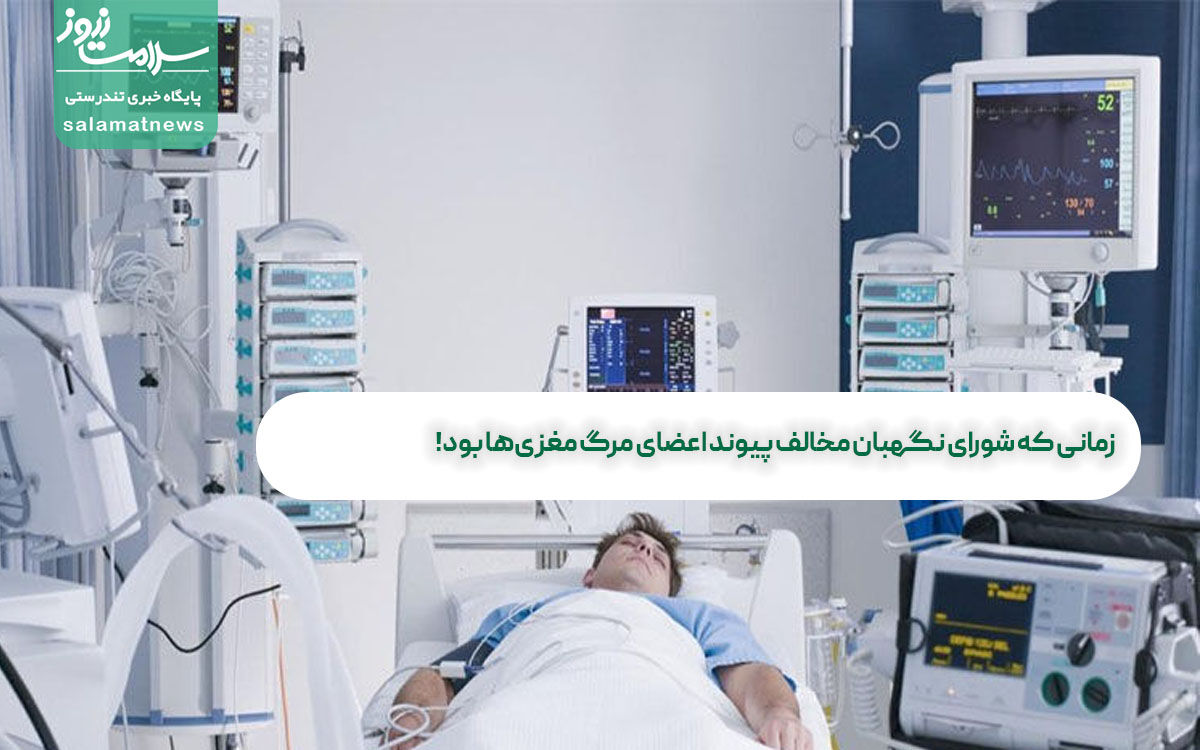 زمانی که شورای نگهبان مخالف پیوند اعضای مرگ مغزیها بود! زمانی که شورای نگهبان مخالف پیوند اعضای مرگ مغزیها بود!