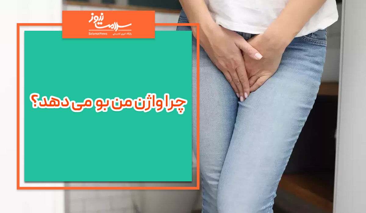 چرا واژن برخی زنان بو می دهد؟ چرا واژن برخی زنان بو می دهد؟