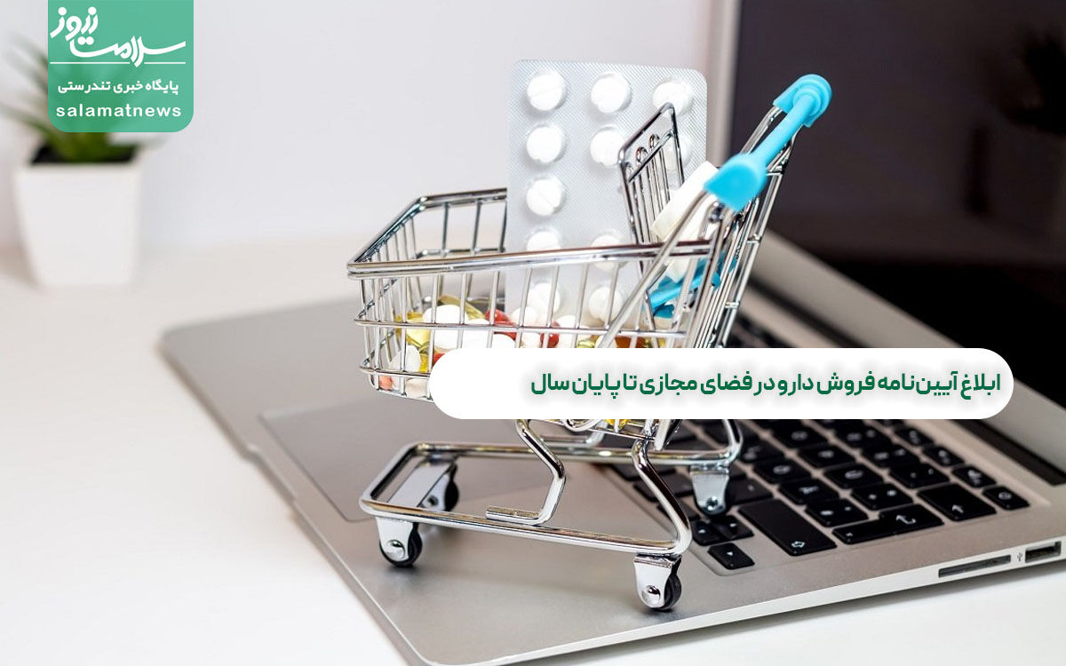 ابلاغ آییننامه فروش دارو در فضای مجازی تا پایان سال ابلاغ آییننامه فروش دارو در فضای مجازی تا پایان سال