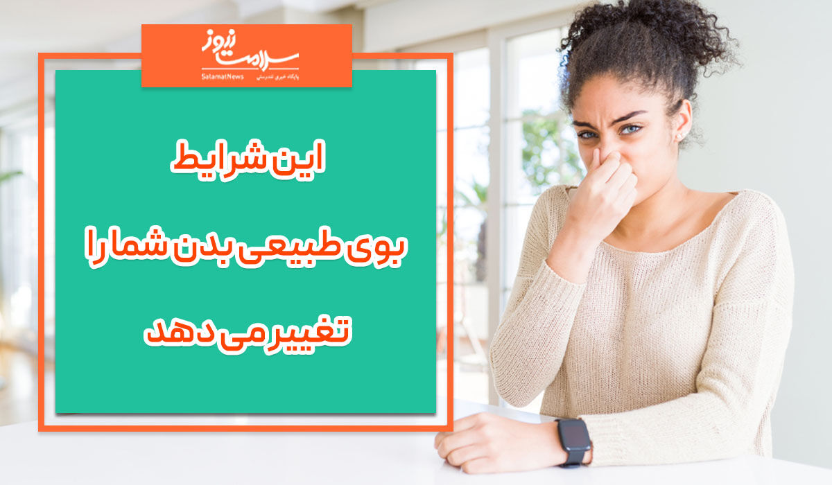 این شرایط بوی طبیعی بدن شما را تغییر می دهد این شرایط بوی طبیعی بدن شما را تغییر می دهد