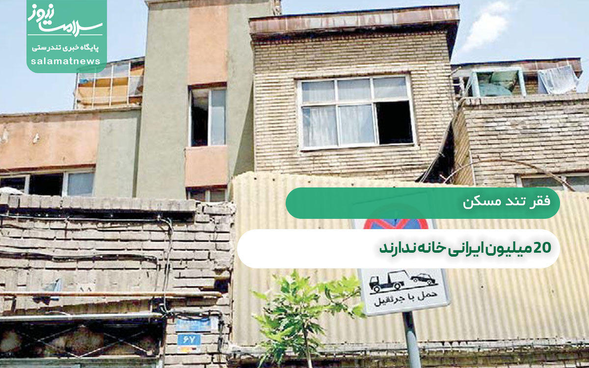 ۲۰ میلیون ایرانی خانه ندارند ۲۰ میلیون ایرانی خانه ندارند
