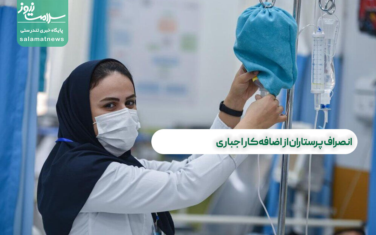 انصراف پرستاران از اضافهکار اجباری انصراف پرستاران از اضافهکار اجباری