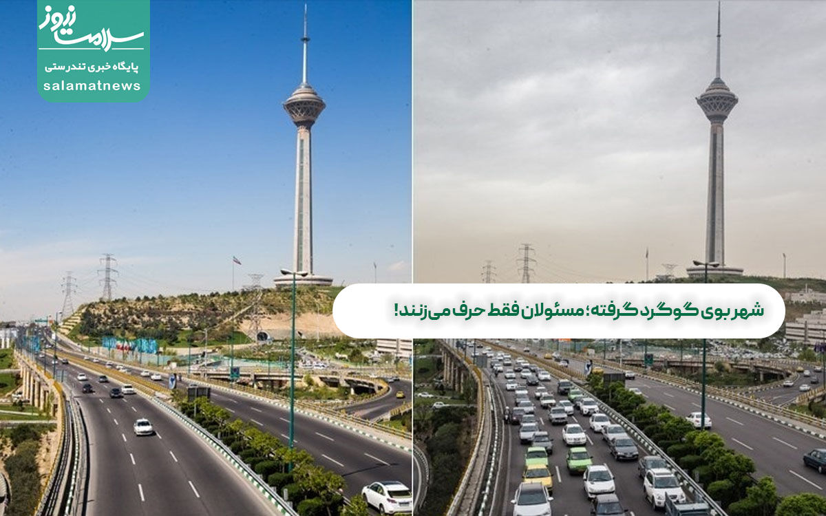 شهر بوی گوگرد گرفته؛ مسئولان فقط حرف میزنند! شهر بوی گوگرد گرفته؛ مسئولان فقط حرف میزنند!