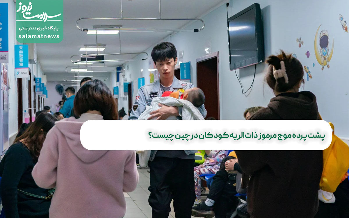 پشت پرده موج مرموز ذاتالریه کودکان در چین چیست؟ پشت پرده موج مرموز ذاتالریه کودکان در چین چیست؟