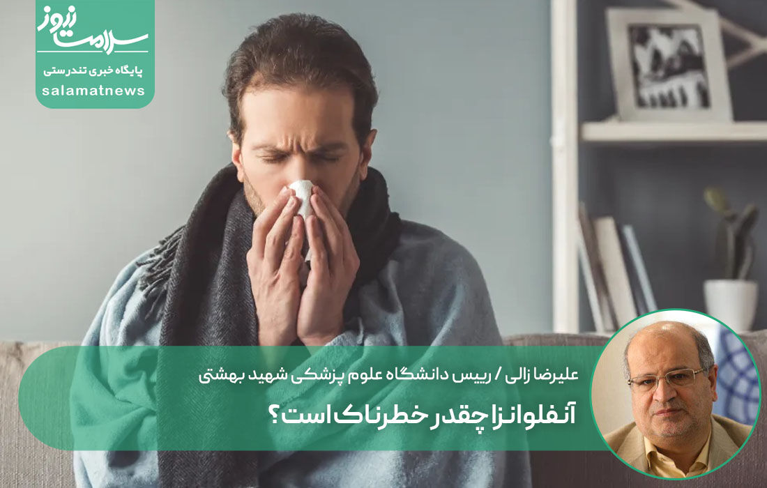 آنفلوانزا چقدر خطرناک است؟ آنفلوانزا چقدر خطرناک است؟