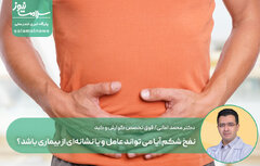 نفخ شکم نشانه ی چه بیماری هایی است؟