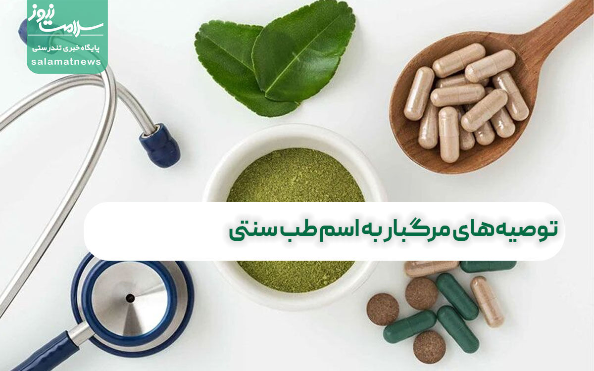 توصیههای مرگبار به اسم طب سنتی  توصیههای مرگبار به اسم طب سنتی