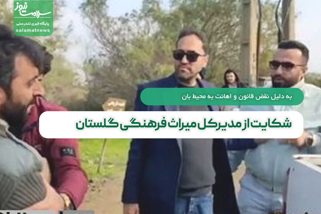 شکایت از مدیرکل میراث فرهنگی گلستان به دلیل نقض قانون و اهانت به محیط بان