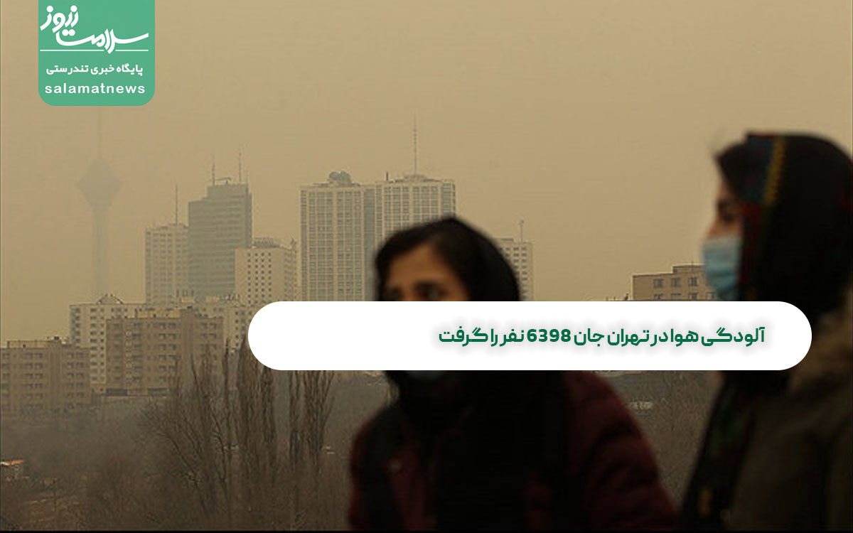 آلودگی هوا در تهران جان ۶۳۹۸ نفر را گرفت