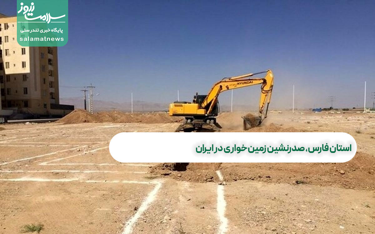 استان فارس، صدرنشین زمین‌خواری در ایران