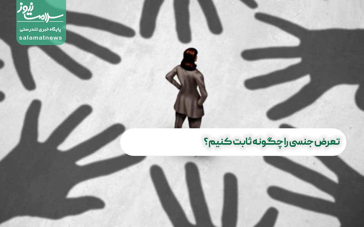 تعرض جنسی را چگونه ثابت کنیم؟ تعرض جنسی را چگونه ثابت کنیم؟