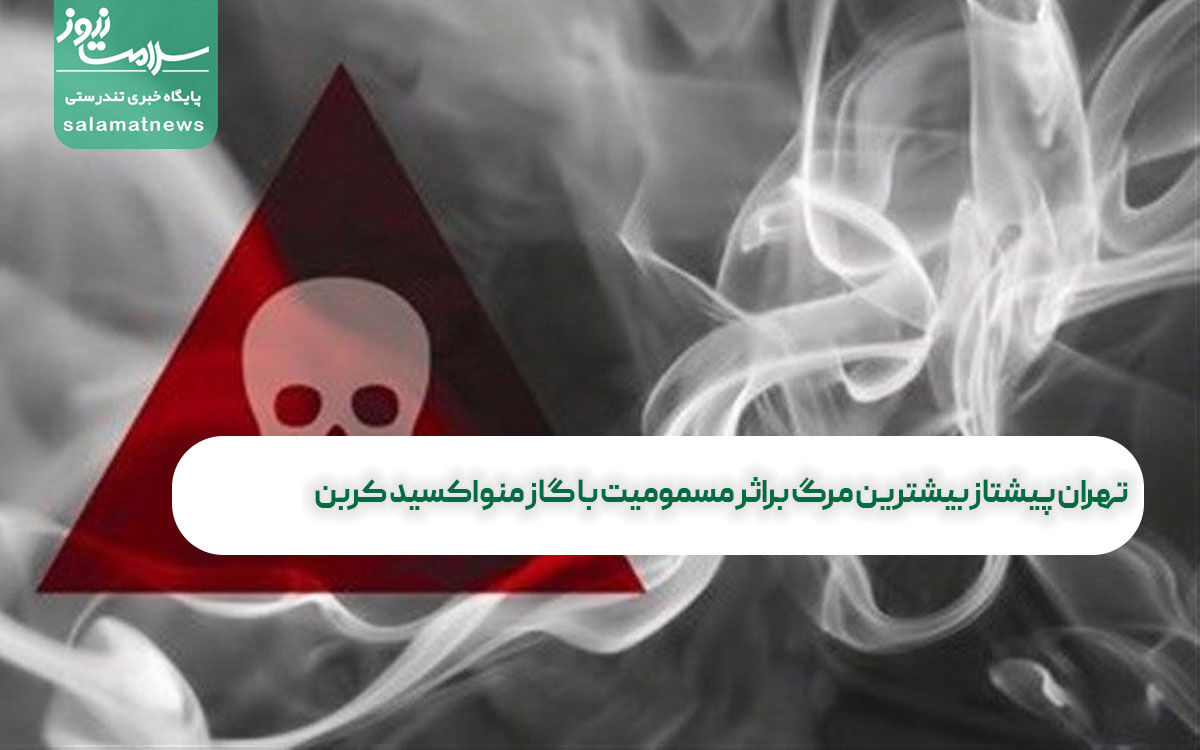 تهران پیشتاز بیشترین مرگ براثر مسمومیت با گاز منواکسید کربن