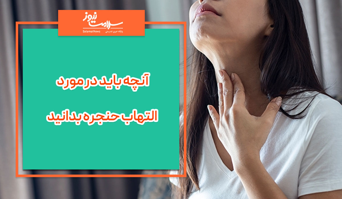 آنچه باید در مورد التهاب حنجره بدانید آنچه باید در مورد التهاب حنجره بدانید