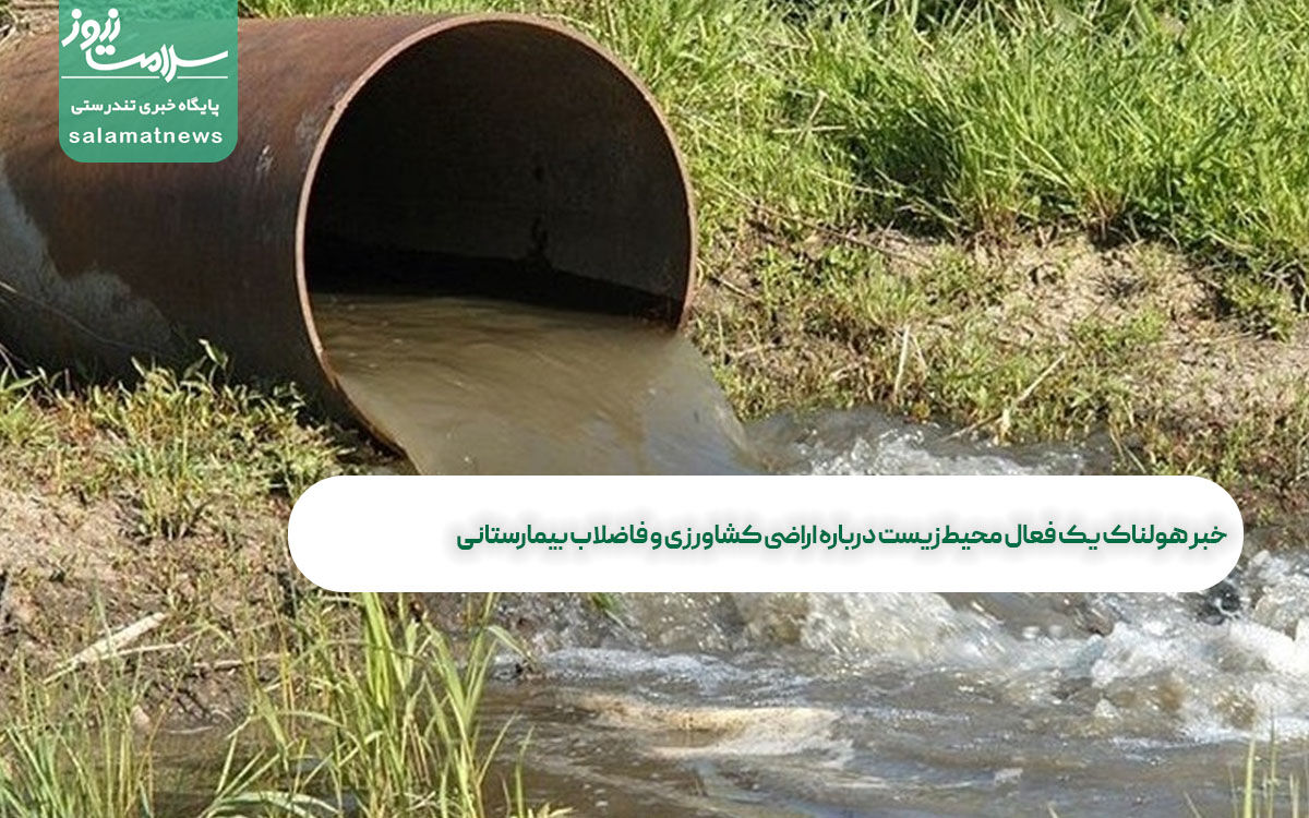 خبر هولناک یک فعال محیطزیست درباره اراضی کشاورزی و فاضلاب بیمارستانی خبر هولناک یک فعال محیطزیست درباره اراضی کشاورزی و فاضلاب بیمارستانی