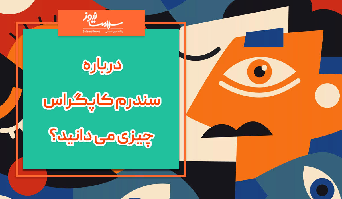 مبتلایان به این سندرم، معتقدند خانوادشان افرادی فریبکار هستند مبتلایان به این سندرم، معتقدند خانوادشان افرادی فریبکار هستند