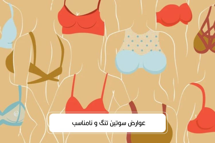 عوارض بستن سوتین تنگ