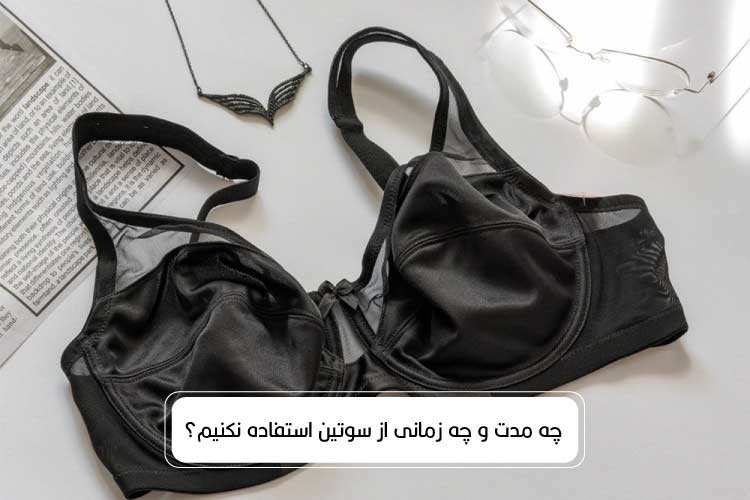 عوارض بستن سوتین تنگ