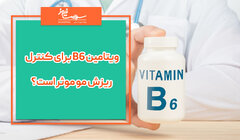 ویتامین B6 برای کنترل ریزش مو موثر است؟