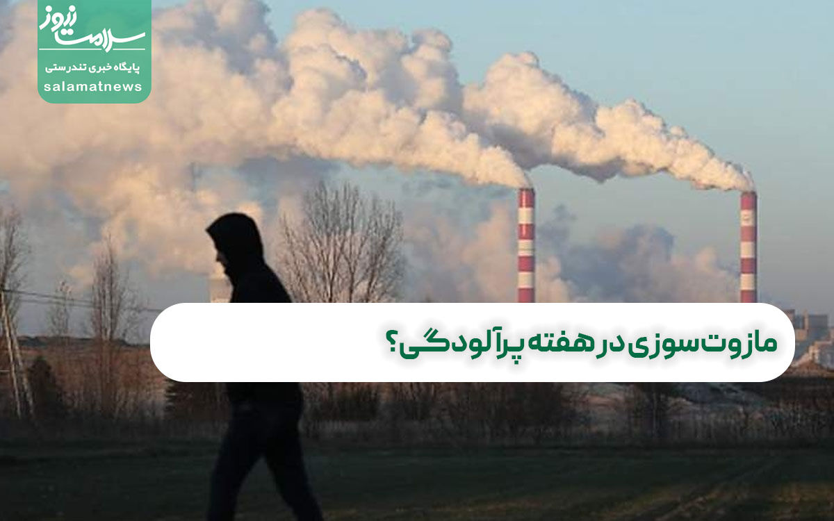 مازوتسوزی در هفته پرآلودگی؟ مازوتسوزی در هفته پرآلودگی؟