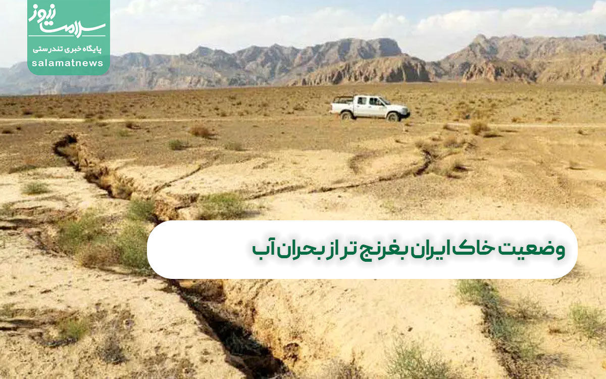 وضعیت خاک ایران بغرنج تر از بحران آب  وضعیت خاک ایران بغرنج تر از بحران آب