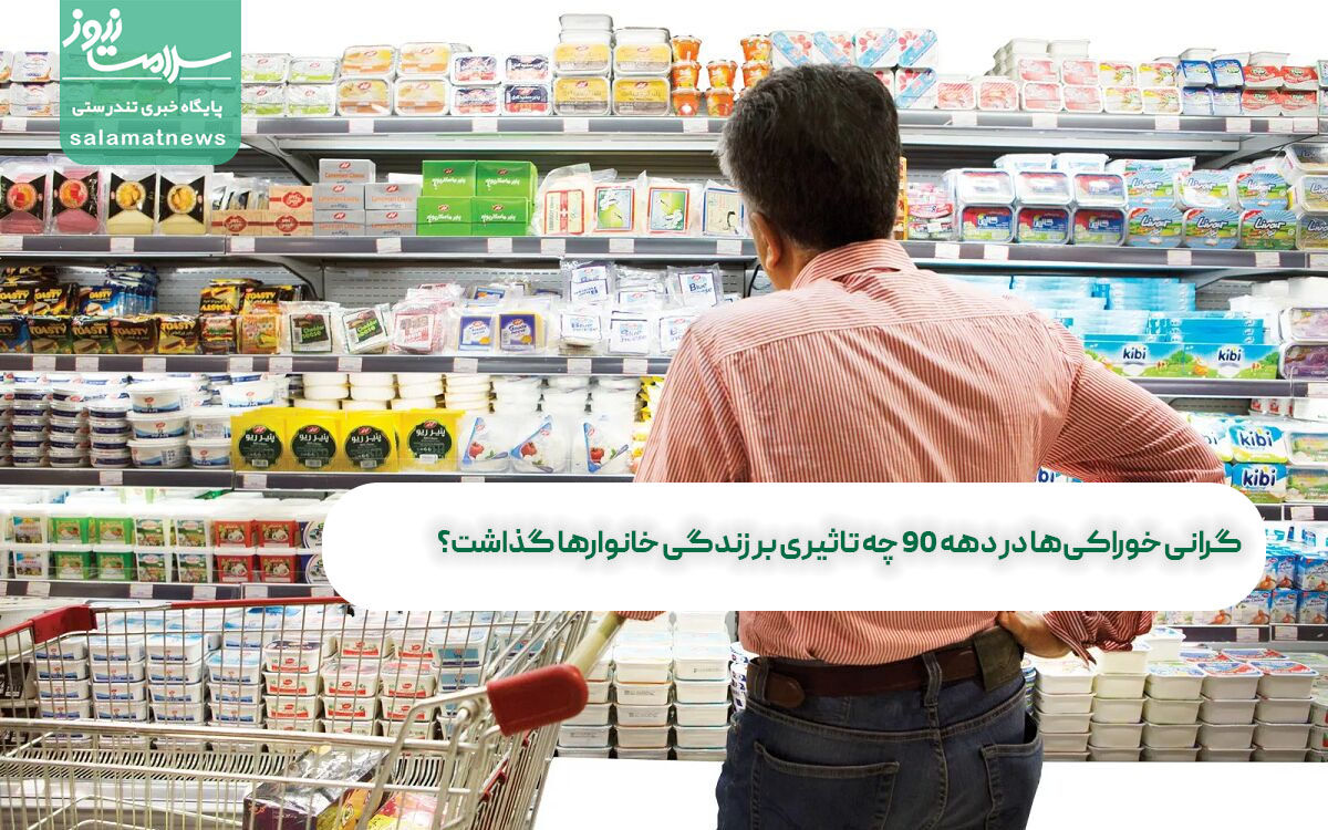 گرانی خوراکیها در دهه 90 چه تاثیری بر زندگی خانوارها گذاشت؟ گرانی خوراکیها در دهه 90 چه تاثیری بر زندگی خانوارها گذاشت؟