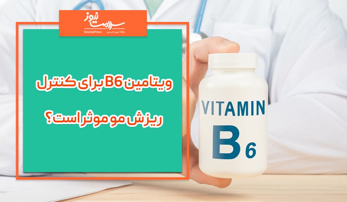 ویتامین B6 برای کنترل ریزش مو موثر است؟