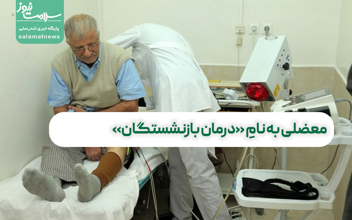 معضلی به نامِ «درمان بازنشستگان» معضلی به نامِ «درمان بازنشستگان»