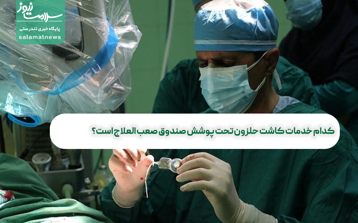 کدام خدمات کاشت حلزون تحت پوشش صندوق صعب العلاج است؟ کدام خدمات کاشت حلزون تحت پوشش صندوق صعب العلاج است؟