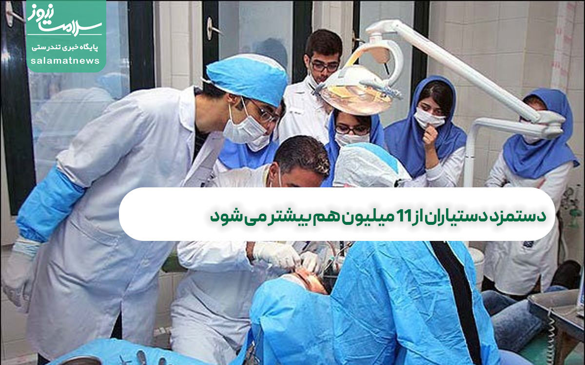 دستمزد دستیاران از ۱۱ میلیون هم بیشتر می شود دستمزد دستیاران از ۱۱ میلیون هم بیشتر می شود