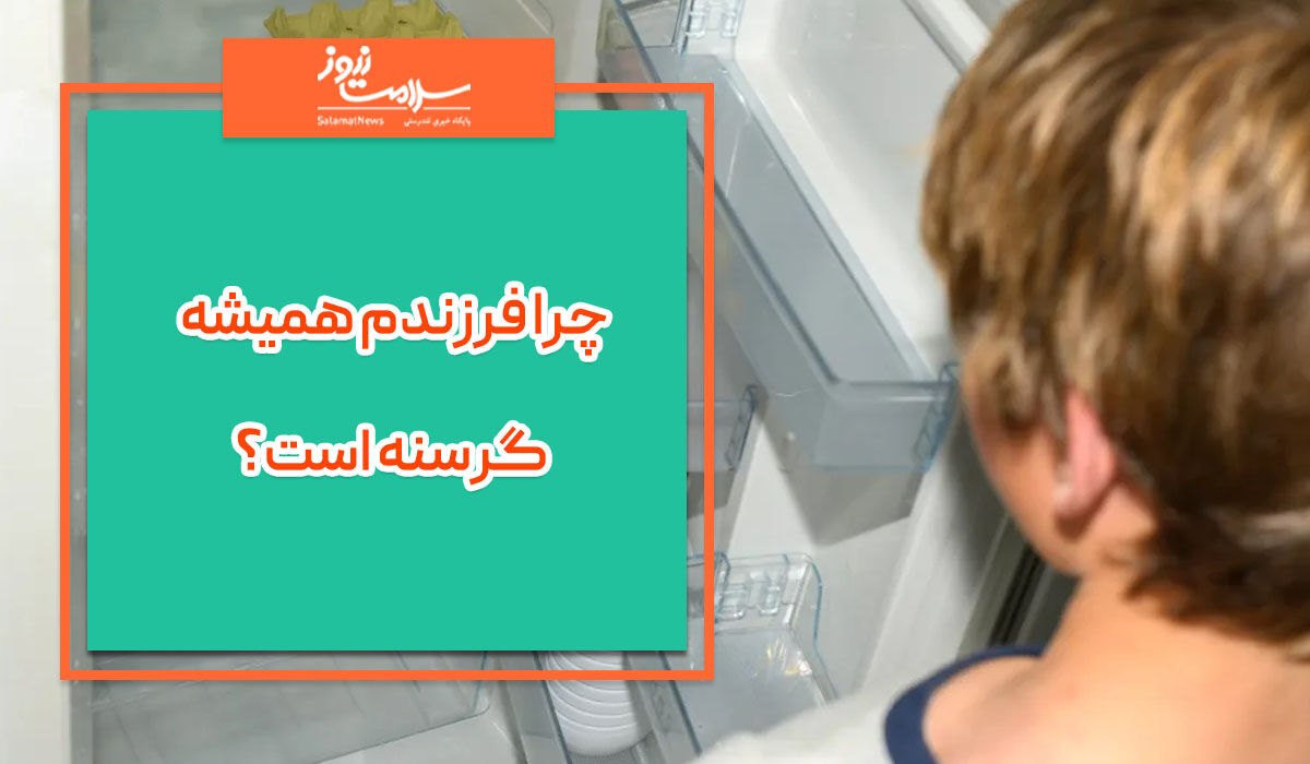چرا فرزندم همیشه گرسنه است؟ چرا فرزندم همیشه گرسنه است؟