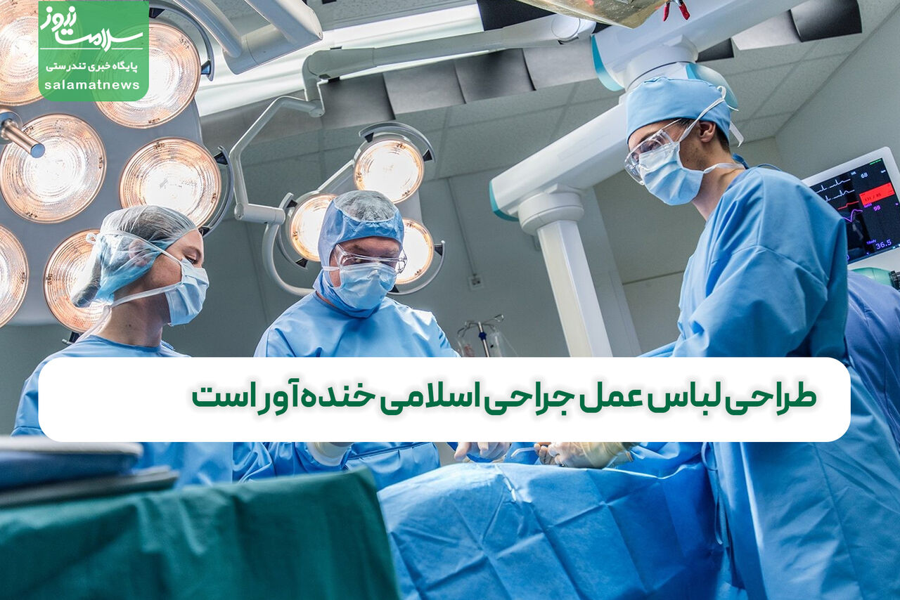  طراحی لباس عمل جراحی اسلامی خنده‌آور است