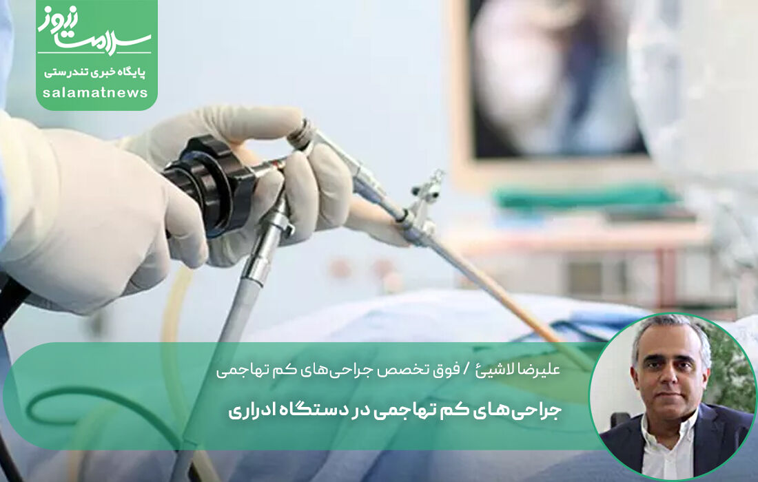 جراحیهای کم تهاجمی در دستگاه ادراری جراحیهای کم تهاجمی در دستگاه ادراری