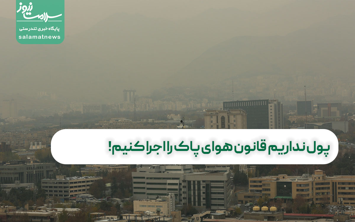 پول نداریم قانون هوای پاک را اجرا کنیم! پول نداریم قانون هوای پاک را اجرا کنیم!