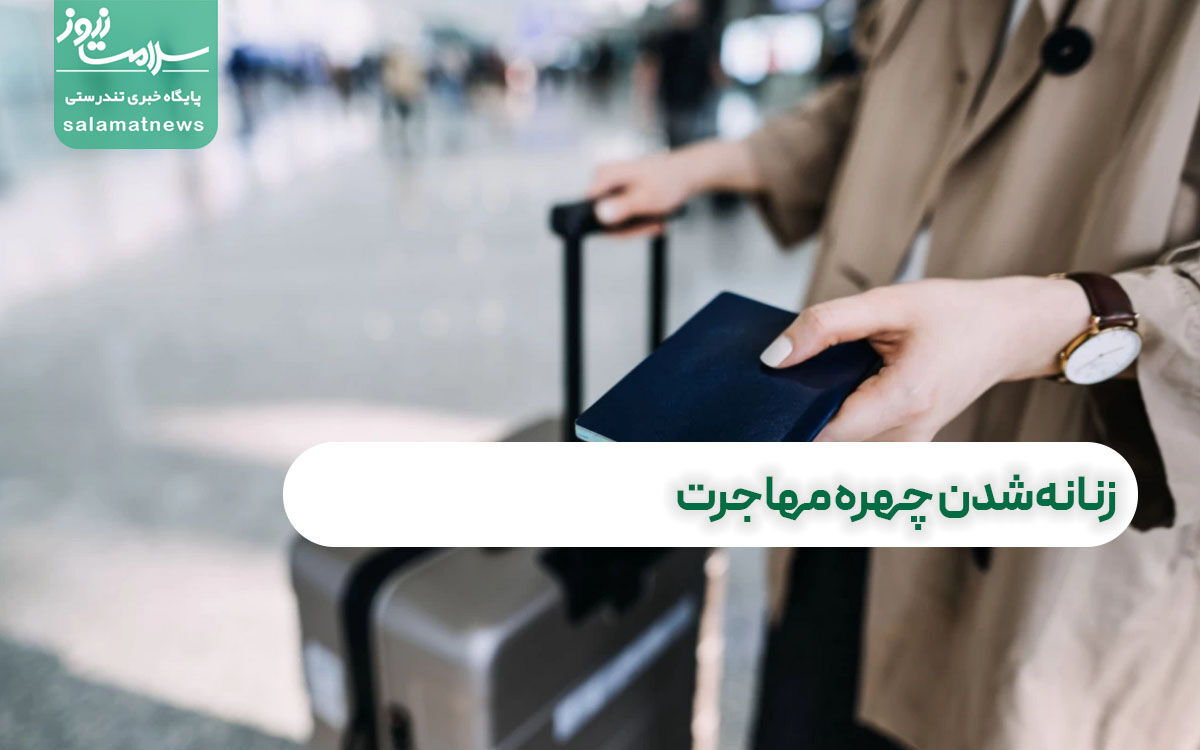 زنانهشدن چهره مهاجرت زنانهشدن چهره مهاجرت