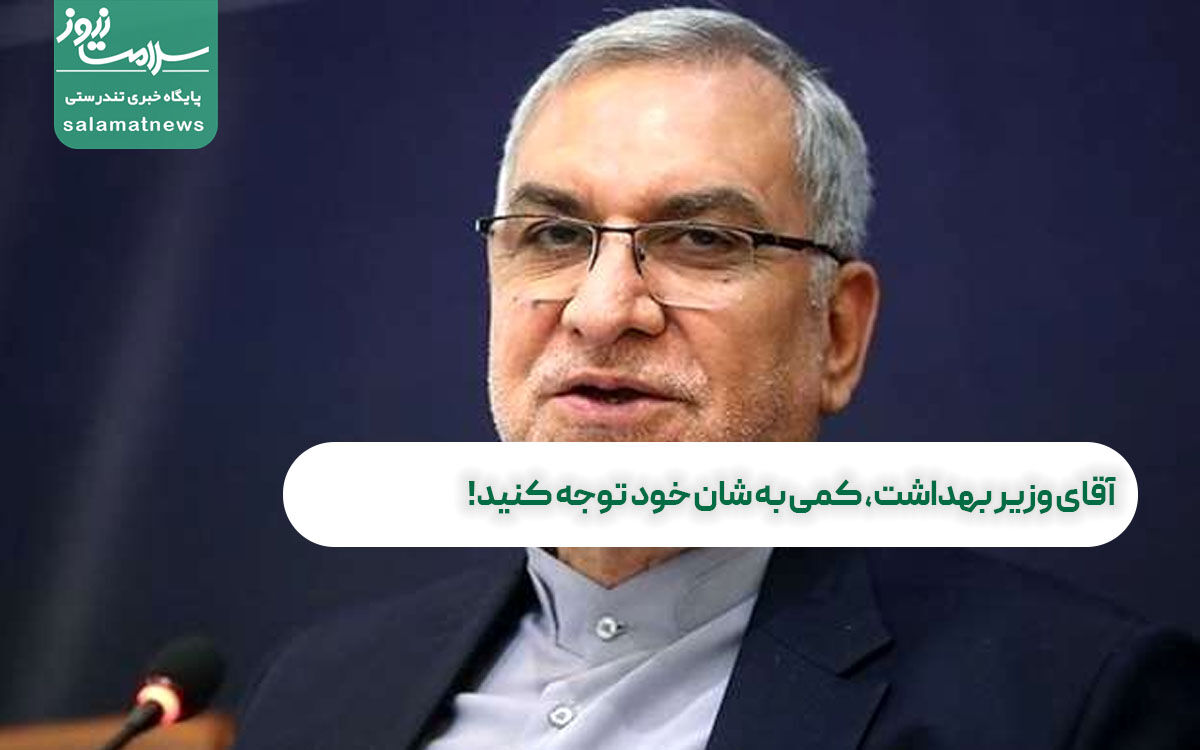 آقای وزیر بهداشت، کمی به شان خود توجه کنید! آقای وزیر بهداشت، کمی به شان خود توجه کنید!