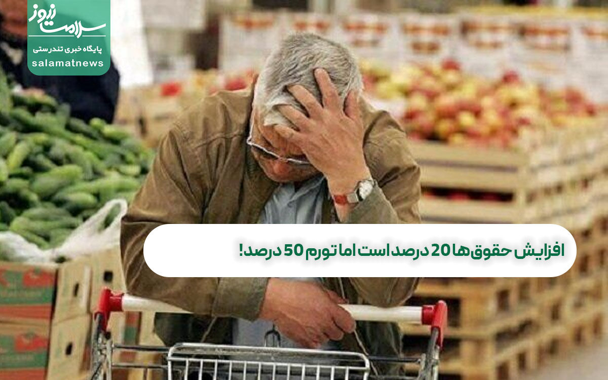افزایش حقوقها ۲۰ درصد است اما تورم ۵۰ درصد! /مردم فرش زیر پایشان را بفروشند؟ افزایش حقوقها ۲۰ درصد است اما تورم ۵۰ درصد! /مردم فرش زیر پایشان را بفروشند؟