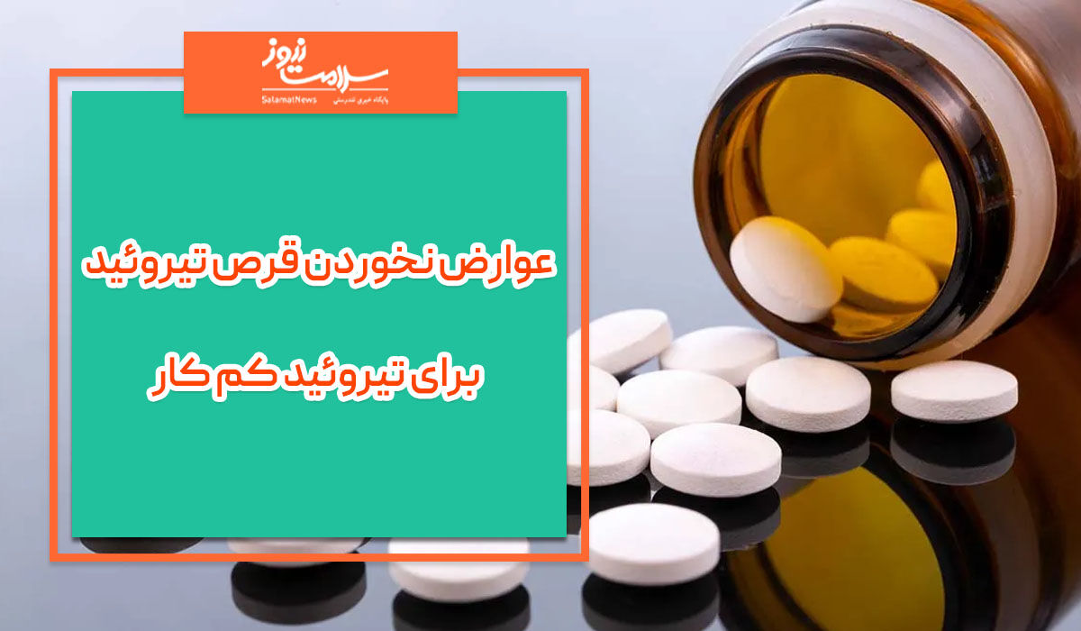 عوارض نخوردن قرص تیروئید برای تیروئید کم کار عوارض نخوردن قرص تیروئید برای تیروئید کم کار