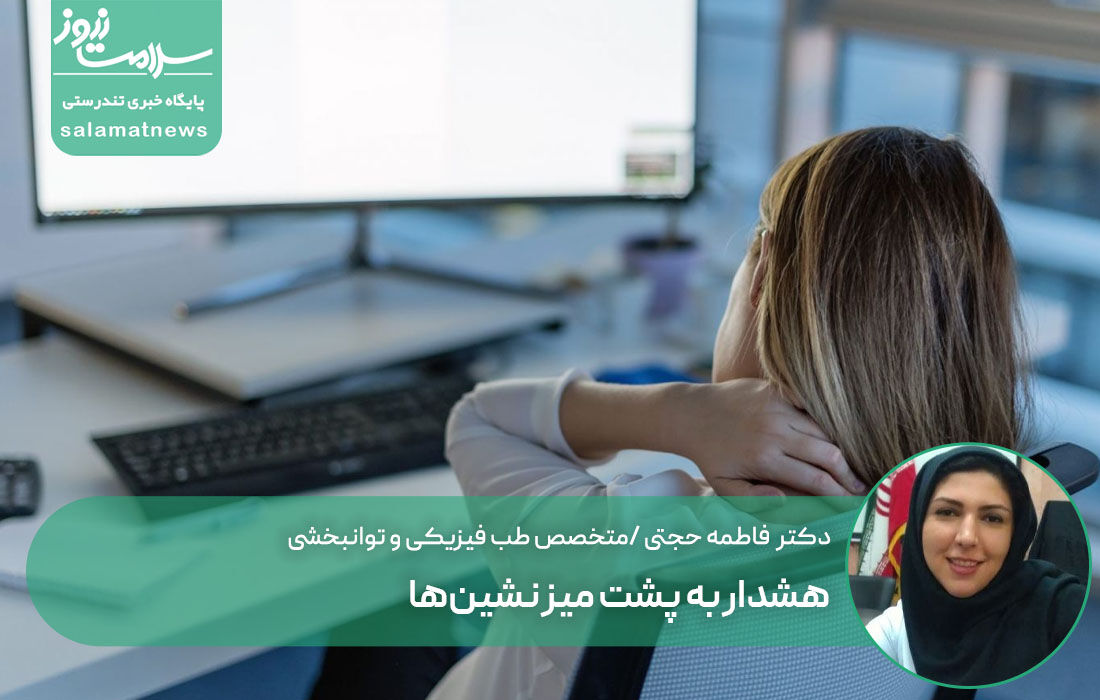 هشدار به پشت میز نشینها هشدار به پشت میز نشینها