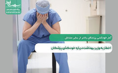 اخطار به وزیر بهداشت درباره خودکشی پزشکان