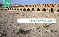 اصفهان باید در آینده نزدیک تخلیه شود؟