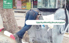 5 میلیون در هر سطل زباله منطقه یک تهران!