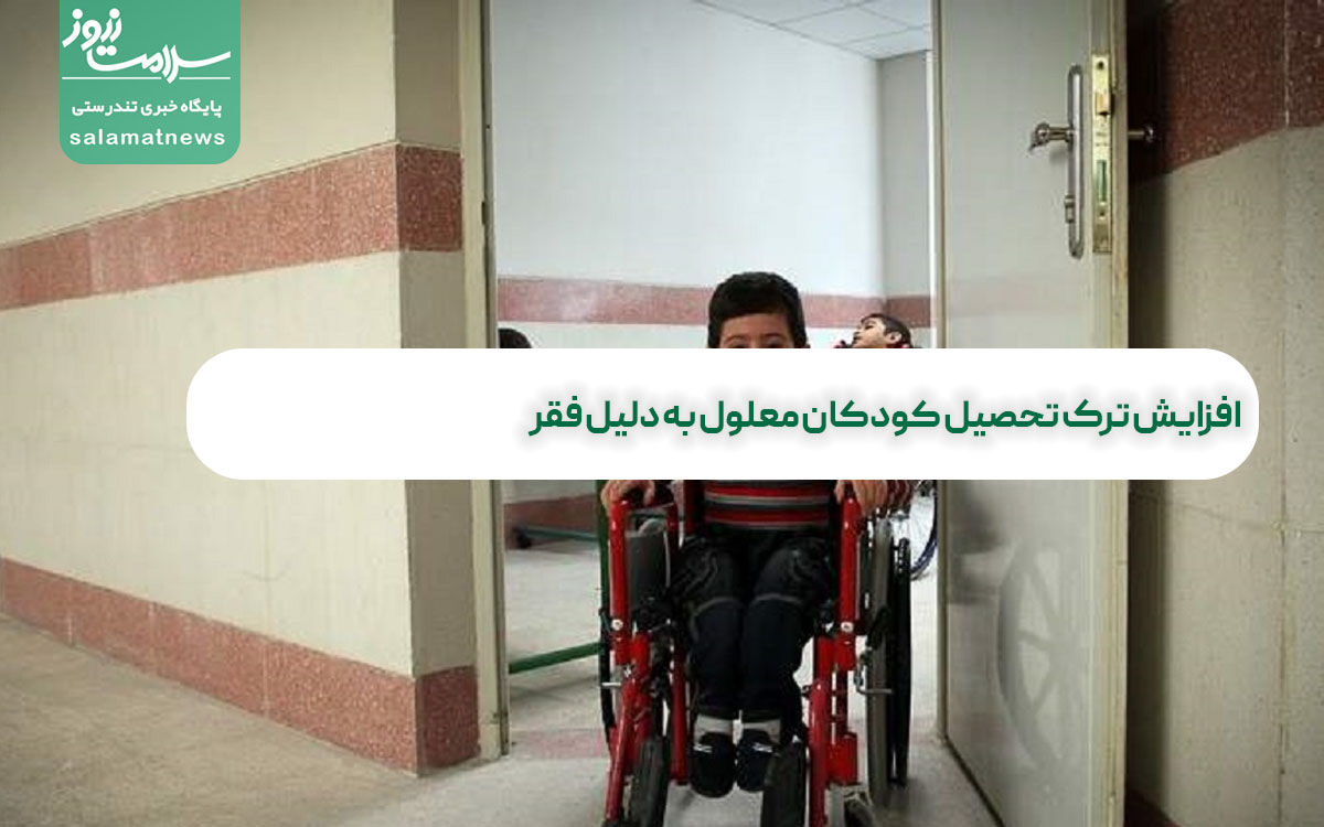 افزایش ترک تحصیل کودکان معلول به دلیل فقر  افزایش ترک تحصیل کودکان معلول به دلیل فقر