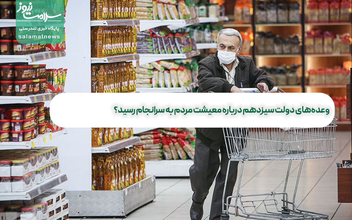 وعدههای دولت سیزدهم درباره معیشت مردم به سرانجام رسید؟  وعدههای دولت سیزدهم درباره معیشت مردم به سرانجام رسید؟