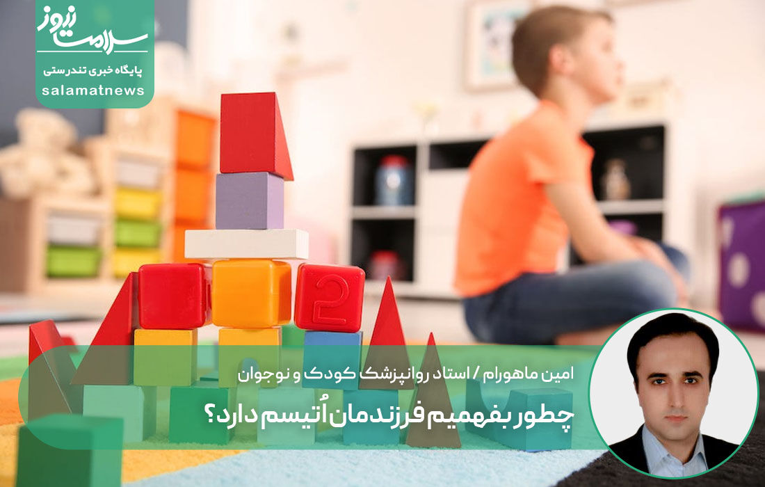 چطور بفهمیم فرزندمان اُتیسم دارد؟ چطور بفهمیم فرزندمان اُتیسم دارد؟