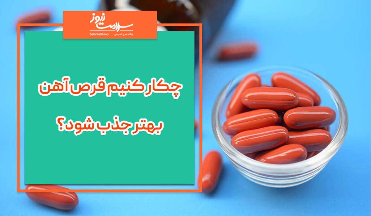 چکار کنیم قرص آهن بهتر جذب شود؟ چکار کنیم قرص آهن بهتر جذب شود؟