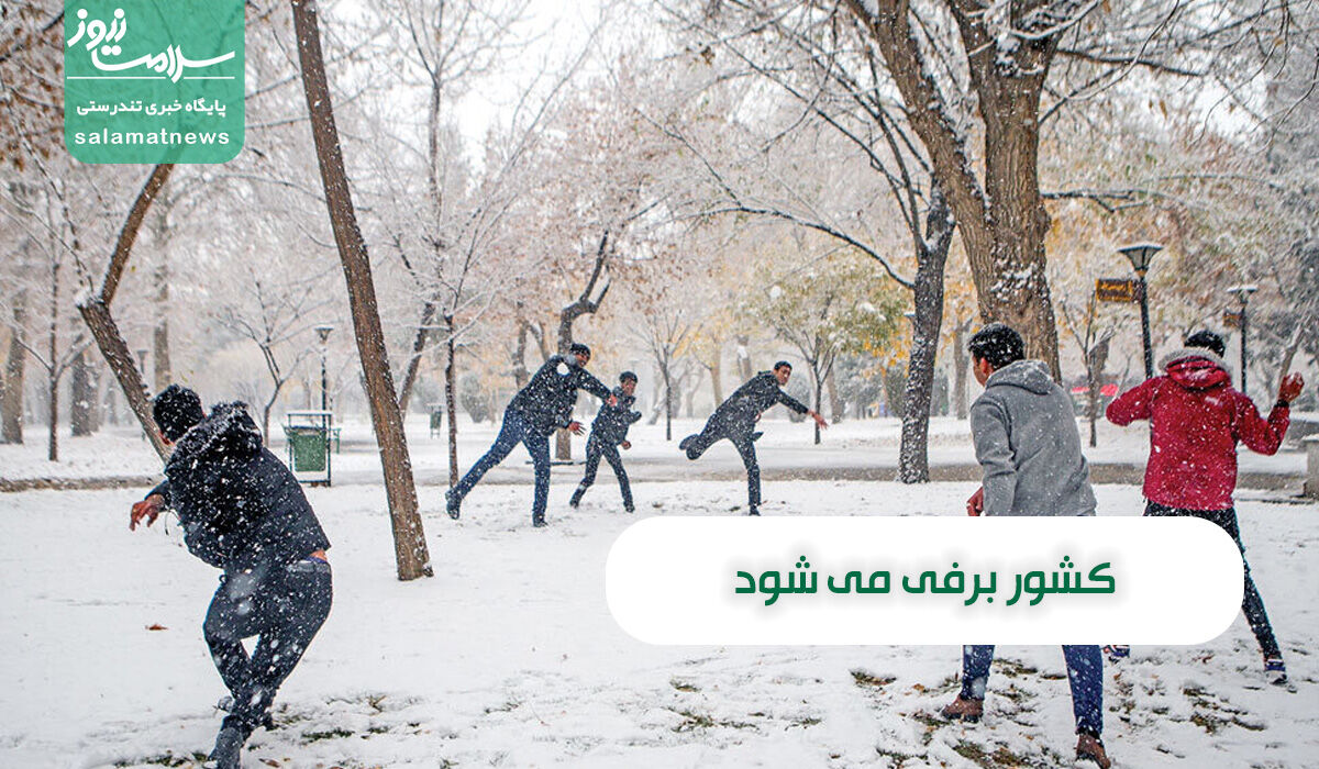 کشور برفی می شود – سلامت نیوز