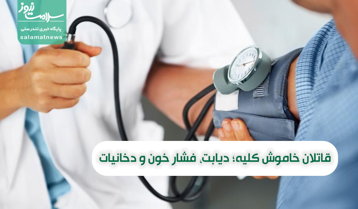 قاتلان خاموش کلیه؛ دیابت، فشار خون و دخانیات