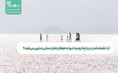 آیا خشک شدن دریاچه ارومیه تنها به طوفان‌های نمکی منتهی می‌شود؟